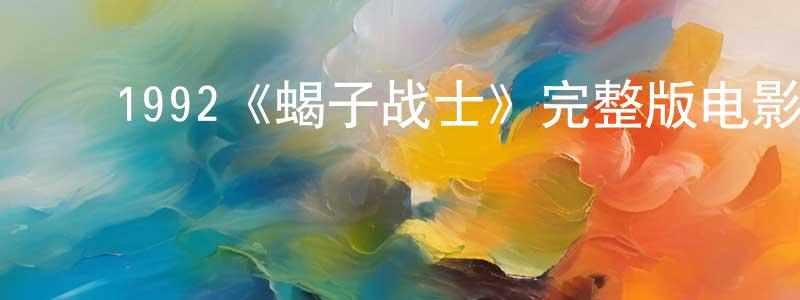 ﻿仇扬的网络影视资源,﻿1992《蝎子战士》完整版电影/在线观看/百度云-美剧天堂